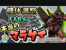 #38【マラサイ】【フルアーマーガンダム［タイプB］】機体調整で大幅強化！大よろけ追撃で大ダメージ！【頑張るバトオペ2 ゆっくり実況プレイ】