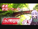 【ゆかついな車載】INF-Riders：#3 美馬欲張りセット
