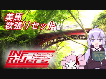 【ゆかついな車載】INF-Riders：#3 美馬欲張りセット