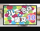柴又リレー合作１０