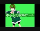 【詫び寂び】　ゆるふわ樹海ガール　歌ってみた　【わびちゃ】