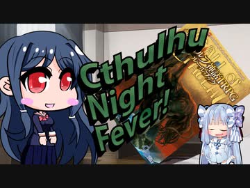 【クトゥルフ神話TRPG第7版】Cthulhu Night Fever！《その２》【ボイロTRPG】