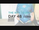『プロドラマーへの道』48目/1000日