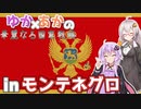 【HoI4】　「モンテネグロとかいう弱小国がバルカン制覇を目指すようです!」　ゆか×あかの華麗なる国家戦略　inモンテネグロ　#10 【VOICEROID実況】