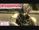 【実況】メタルギアソリッド4であそんじゃうどー #15