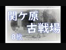 関ケ原古戦場 戦前絵葉書8枚 岐阜県関ケ原町