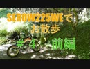 SEROW225WEで　お散歩　＃４　前編