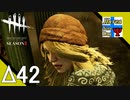 Δ42【ホラー】タナようの『Dead by Daylight シーズン3』。【ふれんず(づ)】