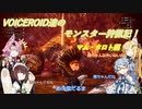 VOICEROID達のモンスター狩猟記！【マム・タロト編】