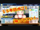 【パワプロ2019】優勝への高い壁！貧乏球団奮闘記　Part３０