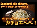 ギターみたいな機械？手打ちパスタ 'キタッラ' とカチョエペペ/ Spaghetti alla chitarra con cacio e pepe