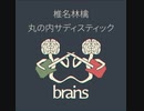 【平成の名曲をアレンジ】椎名林檎 / 丸の内サディスティック [歌/演奏/アレンジby brains™]