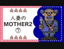 【実況】人妻のMOTHER2初見プレイpart7