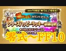【FFRK】爆フェスカウントダウン シリハピ装備召喚2020 零式～FF10！【Part52】