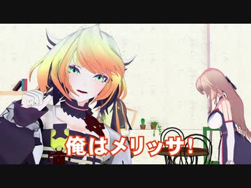 【にじさんじMMD】唐突に自己紹介を始めるメリッサ