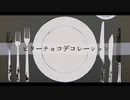 【歌ってみた】ビターチョコデコレーション//ねんねこね