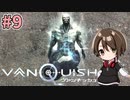 【実況】関西弁女が超爽快シューティングゲーを実況プレイ【VANQUISH】#9
