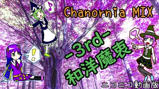 和洋魔衷☆シャノールニア