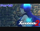 【ゼノブレイド２】強制負けイベント（負けていいとは言ってない）【Part９】
