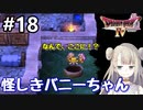 #18【DQ4】ドラゴンクエスト4で癒される!!怪しきバニーちゃん【女性実況】