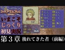 【FE封印の剣】第３章：後れてきた者（前編）【いまこそじっくり初見実況】