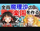 #21 遭難した惑星で全員魔理沙の楽園を作る【RimWorld 1.1 ゆっくり実況】リムワールド pcゲーム steam