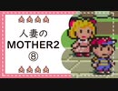 【実況】人妻のMOTHER2初見プレイpart8