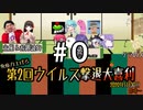 【大喜利】免疫力を上げろ！第２回ウイルス撃退大喜利【ニコ生TS】その０