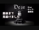 「Dear-ディア-」をプレイし少女の真実を探す...（#6）