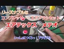 エアテックス　【メテオ】リーズナブルなエアブラシとコンプレッサーのセット　レビュー