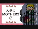 【実況】人妻のMOTHER2初見プレイpart9