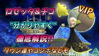 ゆっくり解説 ロゼッタ チコ 徹底解説 スマブラsp ニコニコ動画