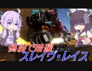 【バトオペ2】騒乱を駆ける #74 【レイスLv1】【VOICEROID実況】