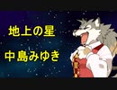 「地上の星」を低音で歌ってみた！（キー＋4、1オクターブ下）