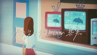 【みと】 プラネタリウムの真実 【歌ってみた】