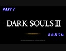 【実況】はじめてのダークソウル3【1回目】