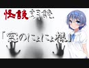 【CeVIO朗読】怪談「窓のにょにょ様」【怖い話・不思議な話・都市伝説・人怖・実話怪談・恐怖体験】