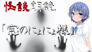 【CeVIO朗読】怪談「窓のにょにょ様」【怖い話・不思議な話・都市伝説・人怖・実話怪談・恐怖体験】