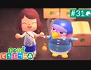 【実況】癒しの島＊あつまれどうぶつの森を初プレイ【part.31】