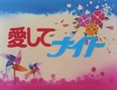 懐かしいアニメのOPED（愛してナイト）