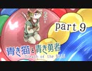 【BotW】青き猫と青き勇者　part9【ゆっくり実況】