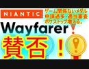 【ポケモンGO】Wayfarer!メダルの実装！！審査人員拡大や問題点の話！！