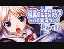 穢翼のユースティア 体験版を実況プレイする～！その12