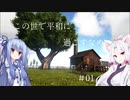 【ARK:Survival Evolved】この世で平和に過ごすため #01【VOICEROID実況】