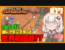 私、英雄になりました#17～周回必須の隠しミッション(王の隠れ家)の解放方法と攻略～【Minecraft Dungeons/VOICEROID実況解説プレイ】