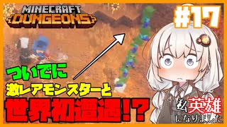 私、英雄になりました#17～周回必須の隠しミッション(王の隠れ家)の解放方法と攻略～【Minecraft Dungeons/VOICEROID実況解説プレイ】