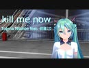 kill me now / Tohma Nitohbe feat. 初音ミク / パークマンサー？ / YYB式