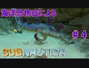 【Subnautica】海洋恐怖症による海中サバイバル #4【初見実況】