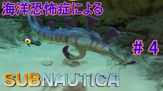 【Subnautica】海洋恐怖症による海中サバイバル #4【初見実況】