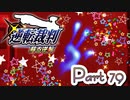 【実況】逆転裁判 蘇る逆転やろうぜ！　その７９ッ！